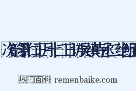 次韵景仁正月十二日访吴缜寺丞二绝组词是什么意思的图片